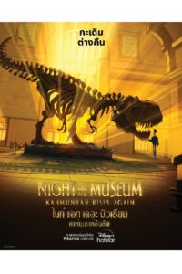 Night at the Museum: Kahmunrah Rises Again ไนท์ แอท เดอะ มิวเซียม : คาห์มุนราห์คืนชีพ