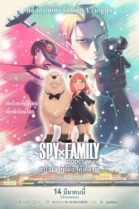 劇場版 SPY×FAMILY CODE: White สปาย x แฟมิลี โค้ด ไวท์