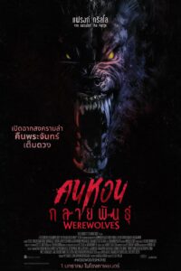 Werewolves คนหอนกลายพันธุ์