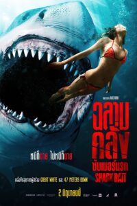 Shark Bait ฉลามคลั่งซัมเมอร์นรก