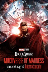 Doctor Strange in the Multiverse of Madness จอมเวทย์มหากาฬ ในมัลติเวิร์สมหาภัย