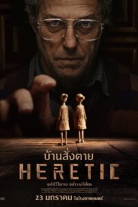 Heretic บ้านสั่งตาย