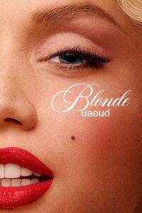 Blonde บลอนด์