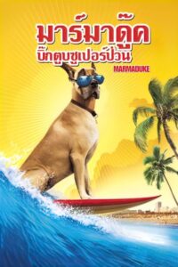 Marmaduke มาร์มาดู๊ค บิ๊กตูบซูเปอร์ป่วน