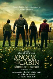 Knock at the Cabin เสียงเคาะที่กระท่อม