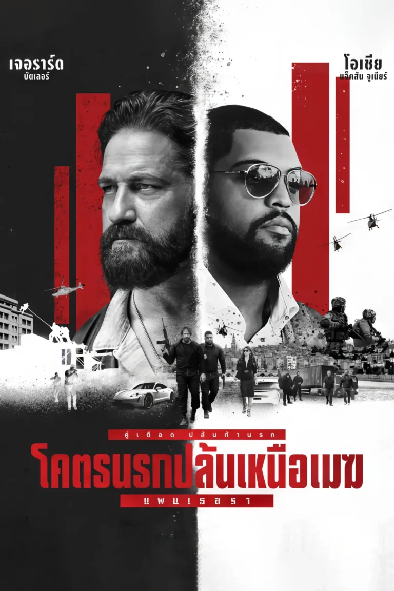 Den of Thieves 2: Pantera (2025) โคตรนรกปล้นเหนือเมฆ: แพนเธอรา