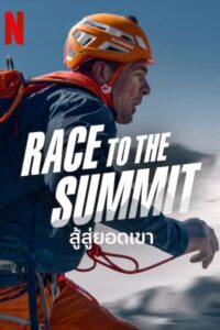 Duell am Abgrund สู้สู่ยอดเขา (Race to the Summit)