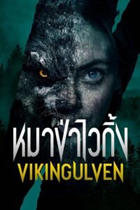 Vikingulven หมาป่าไวกิ้ง