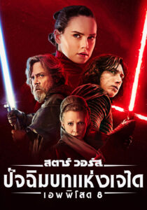 Star Wars: The Last Jedi สตาร์ วอร์ส เอพพิโซด 8: ปัจฉิมบทแห่งเจได