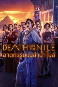 Death on the Nile ฆาตกรรมบนลำน้ำไนล์