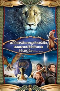 The Chronicles of Narnia: The Voyage of the Dawn Treader อภินิหารตำนานแห่งนาร์เนีย ตอน ผจญภัยโพ้นทะเล