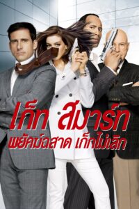 Get Smart พยัคฆ์ฉลาด เก๊กไม่เลิก