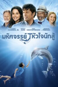 Dolphin Tale มหัศจรรย์โลมาหัวใจนักสู้