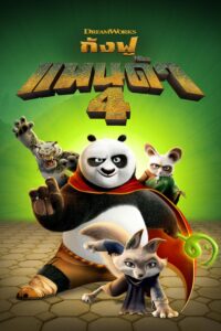 Kung Fu Panda 4 กังฟูแพนด้า 4