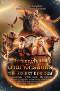 The Secret Kingdom ผจญภัยอาณาจักรมังกร