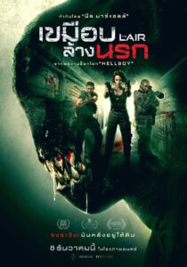 The Lair เขมือบล้างนรก