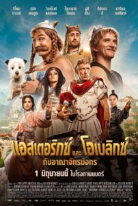 Astérix & Obélix : L’Empire du Milieu แอสเตอริกซ์ และ โอเบลิกซ์ กับอาณาจักรมังกร