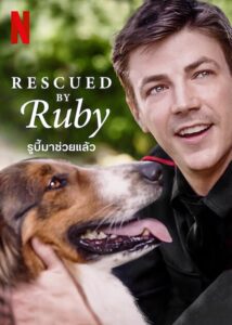 Rescued by Ruby รูบี้มาช่วยแล้ว