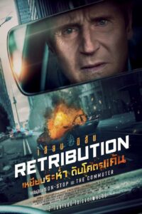 Retribution เหยียบระห่ำ ดับโคตรแค้น