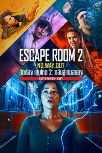 Escape Room: Tournament of Champions กักห้อง เกมโหด 2 กลับสู่เกมสยอง